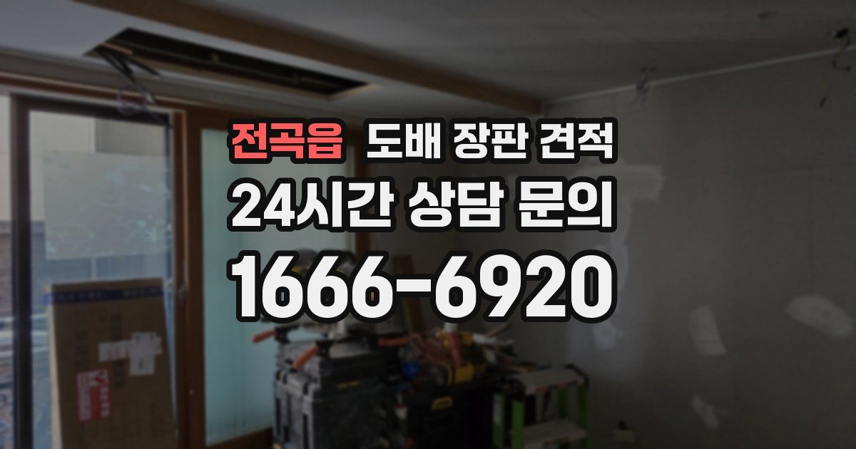 전곡읍 도배 장판 견적