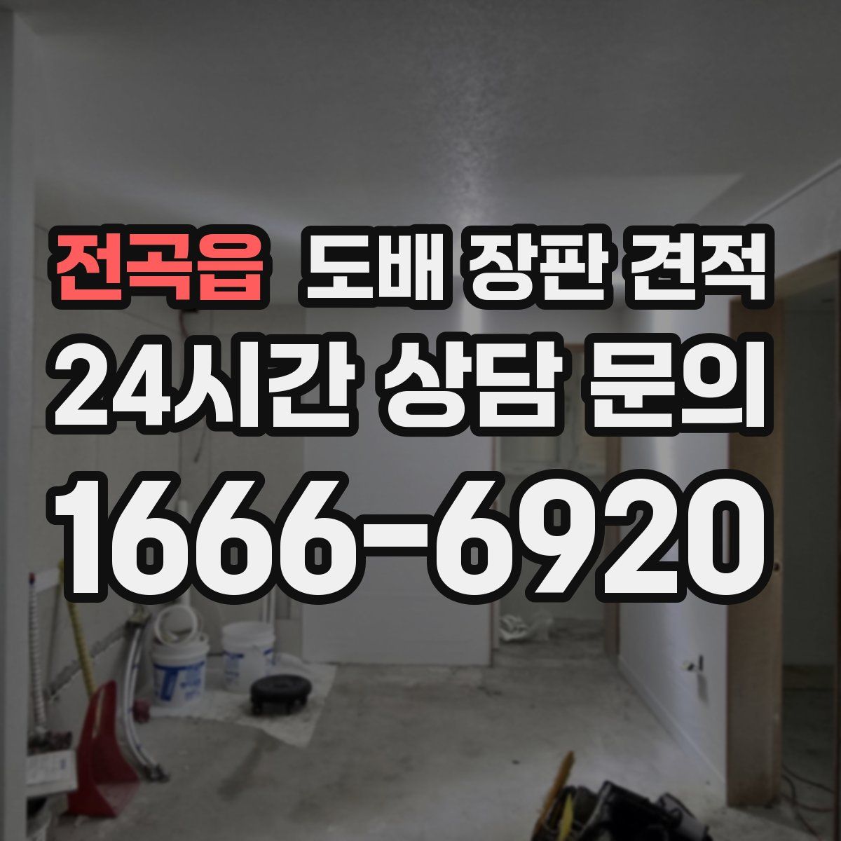 전곡읍 도배 장판 견적