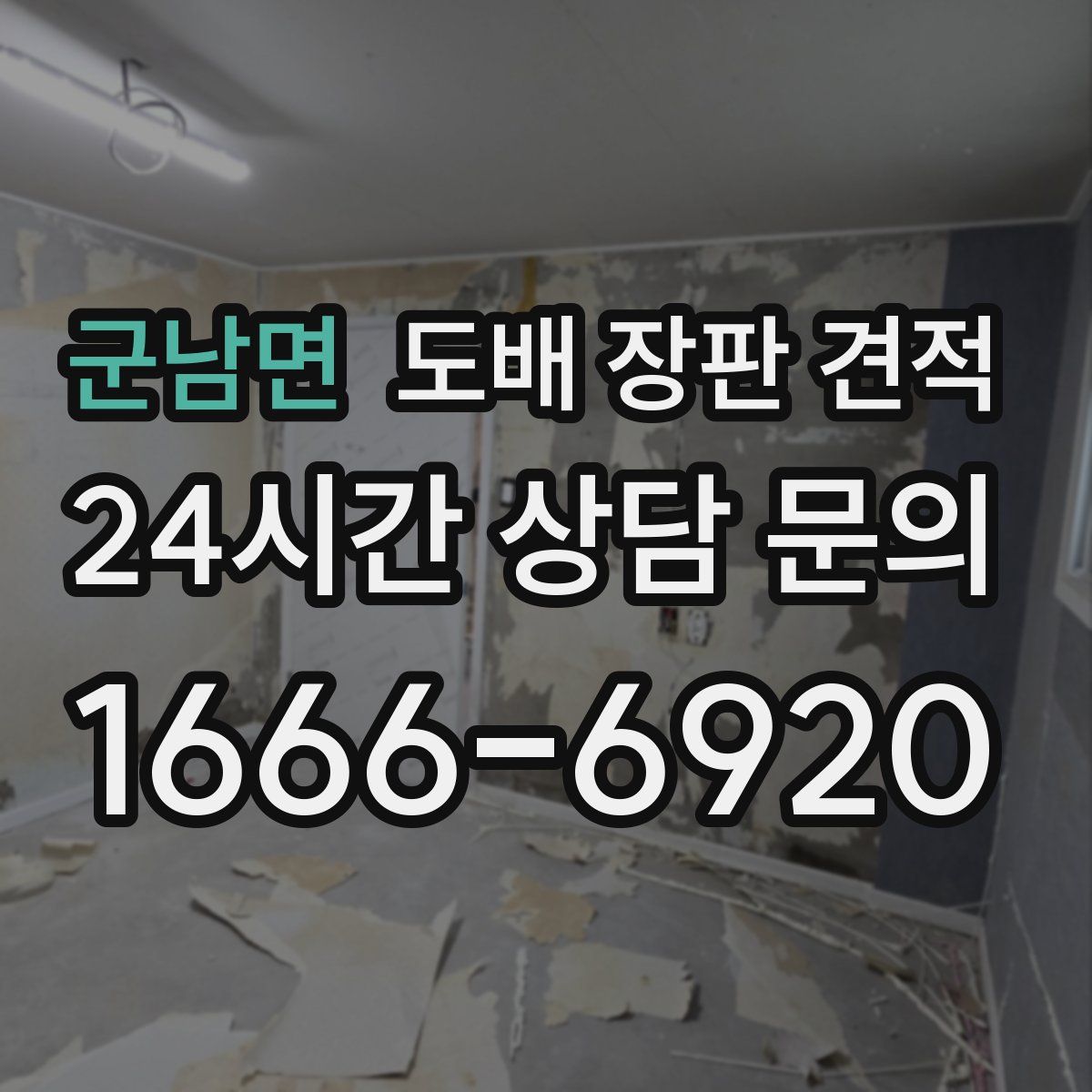 군남면 도배 장판 견적