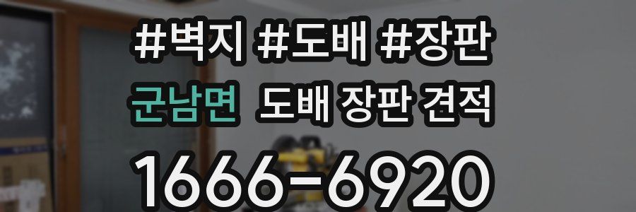 군남면 도배 장판 견적
