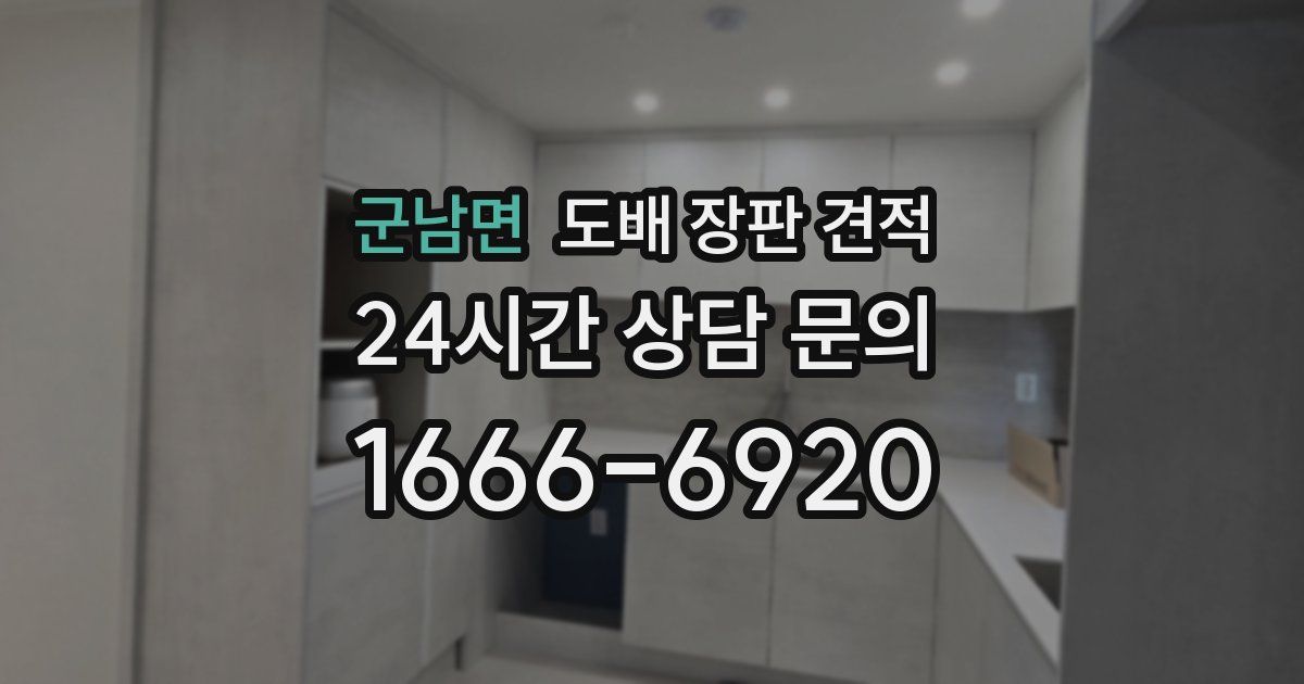 군남면 도배 장판 견적