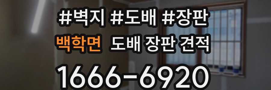 백학면 도배 장판 견적