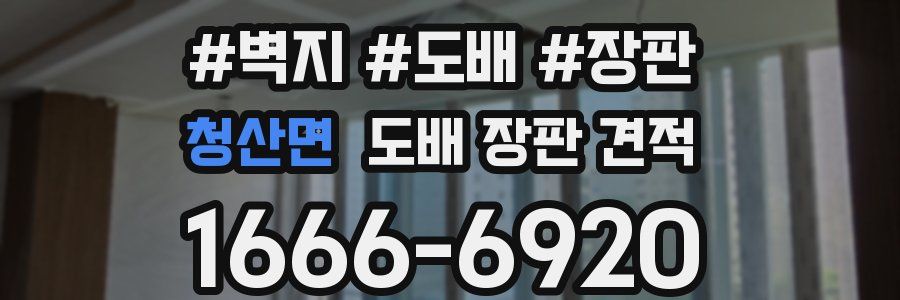 청산면 도배 장판 견적
