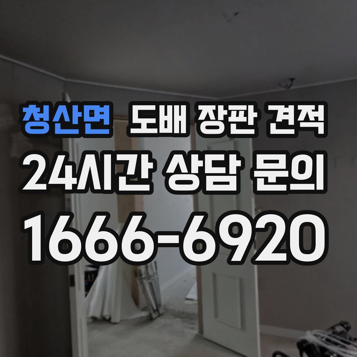 청산면 도배 장판 견적