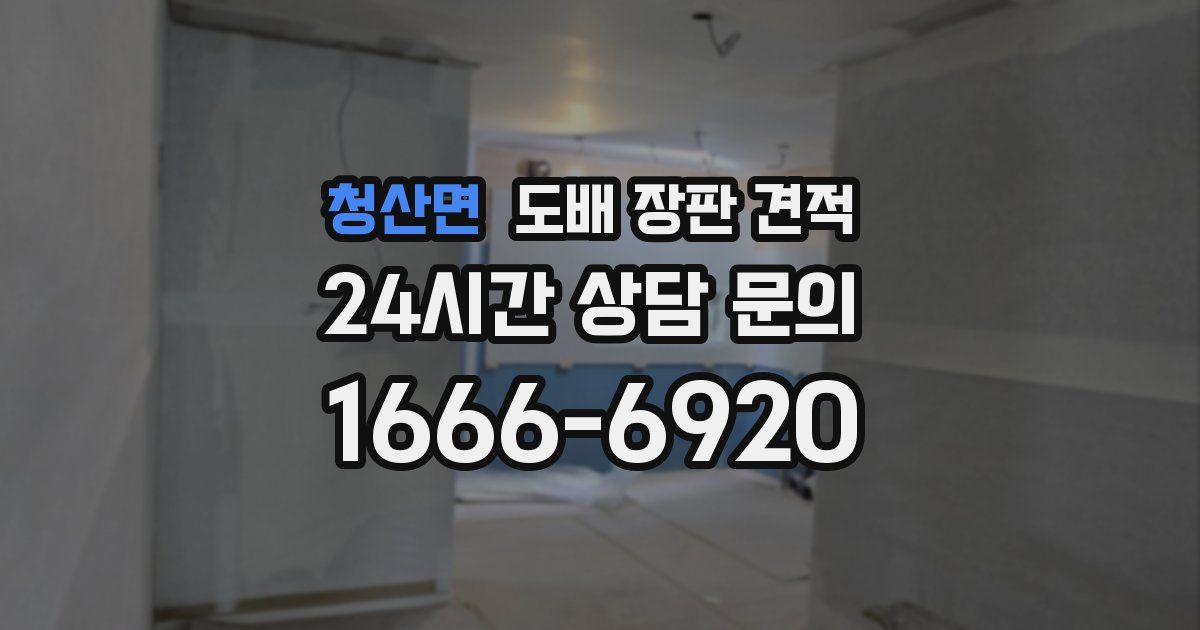 청산면 도배 장판 견적