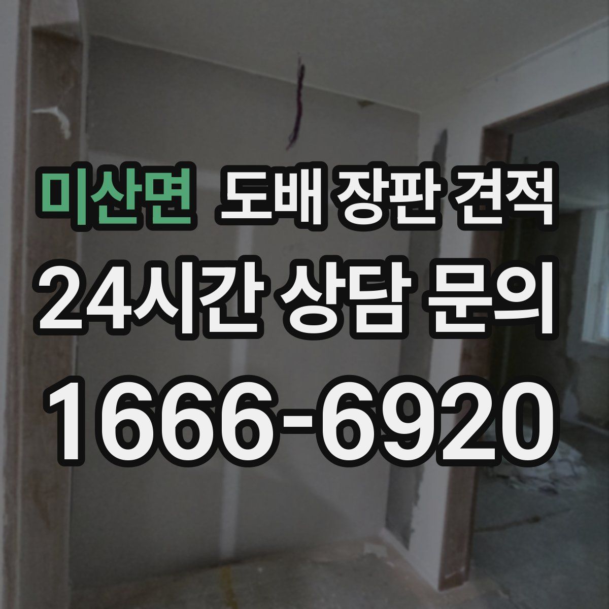 미산면 도배 장판 견적