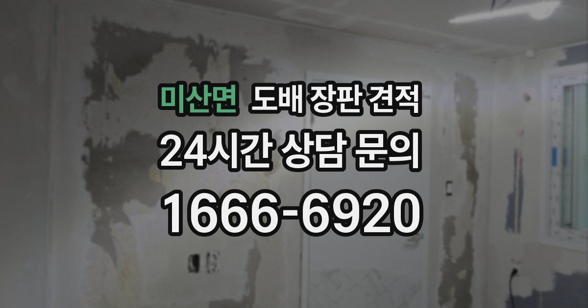 미산면 도배 장판 견적