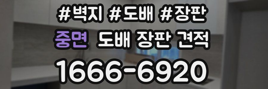 중면 도배 장판 견적