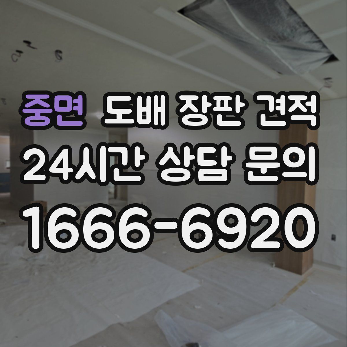 중면 도배 장판 견적