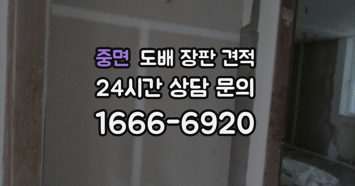중면 도배 장판 견적