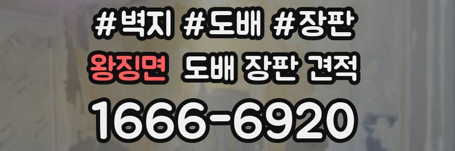 왕징면 도배 장판 견적