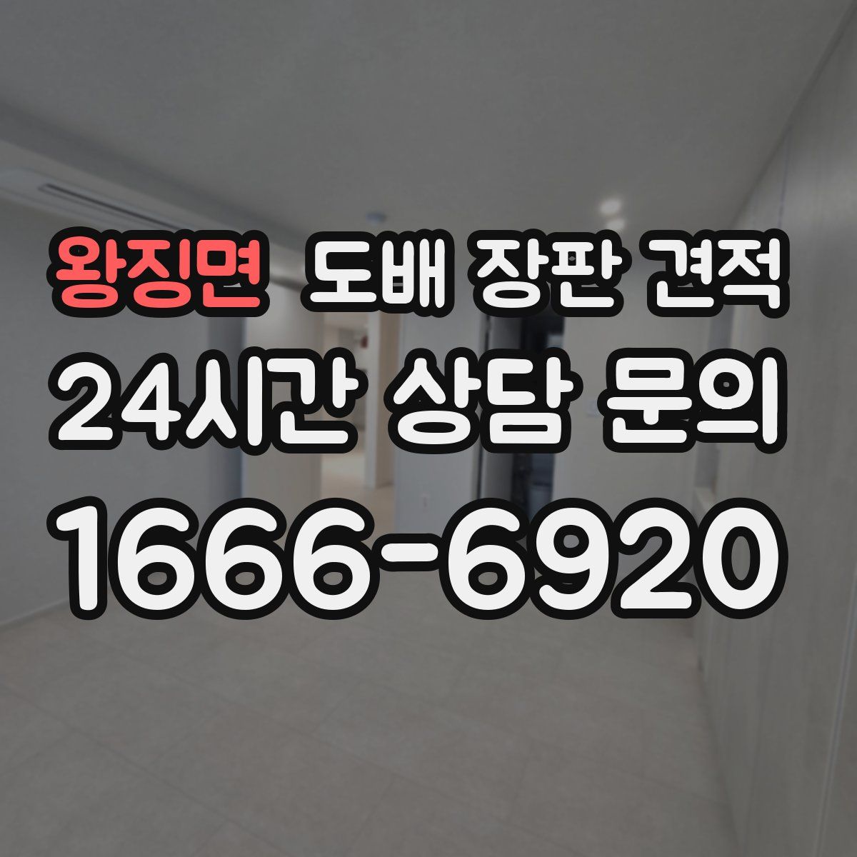 왕징면 도배 장판 견적