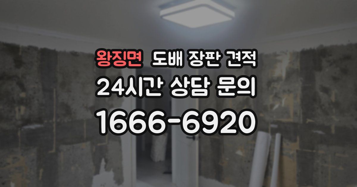 왕징면 도배 장판 견적