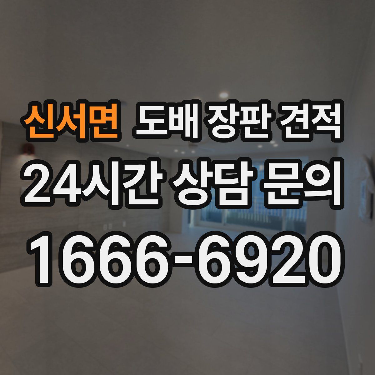 신서면 도배 장판 견적