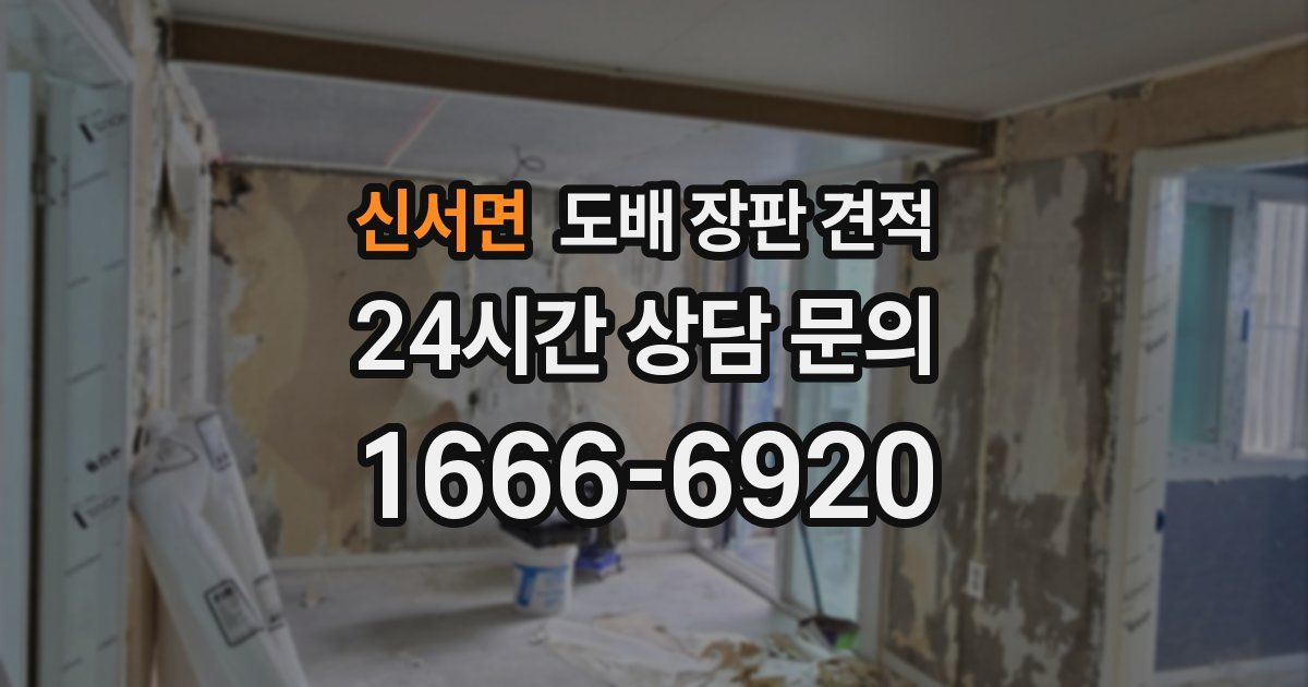 신서면 도배 장판 견적
