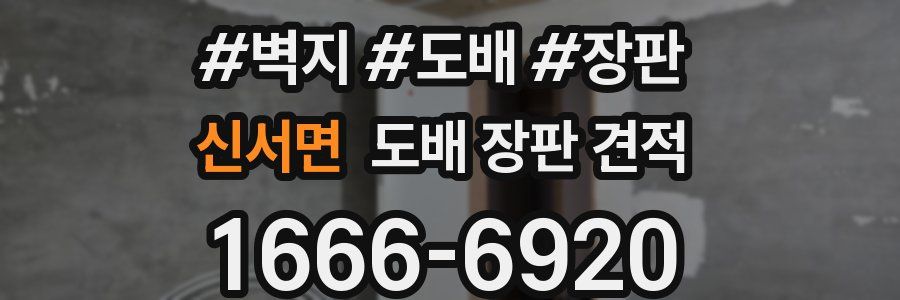 신서면 도배 장판 견적
