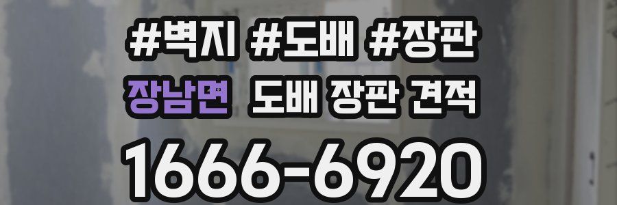 장남면 도배 장판 견적