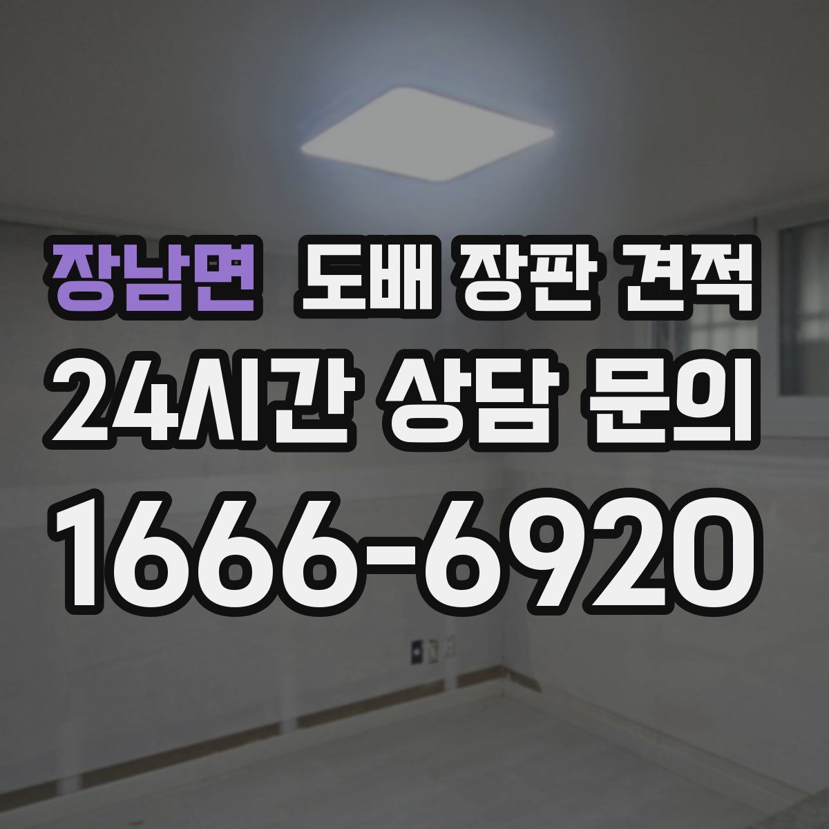 장남면 도배 장판 견적