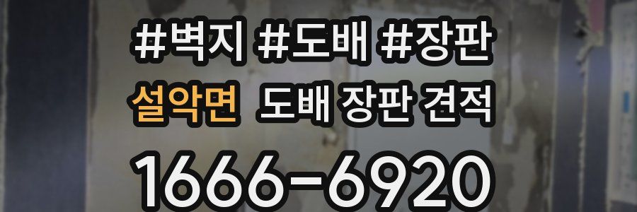 설악면 도배 장판 견적