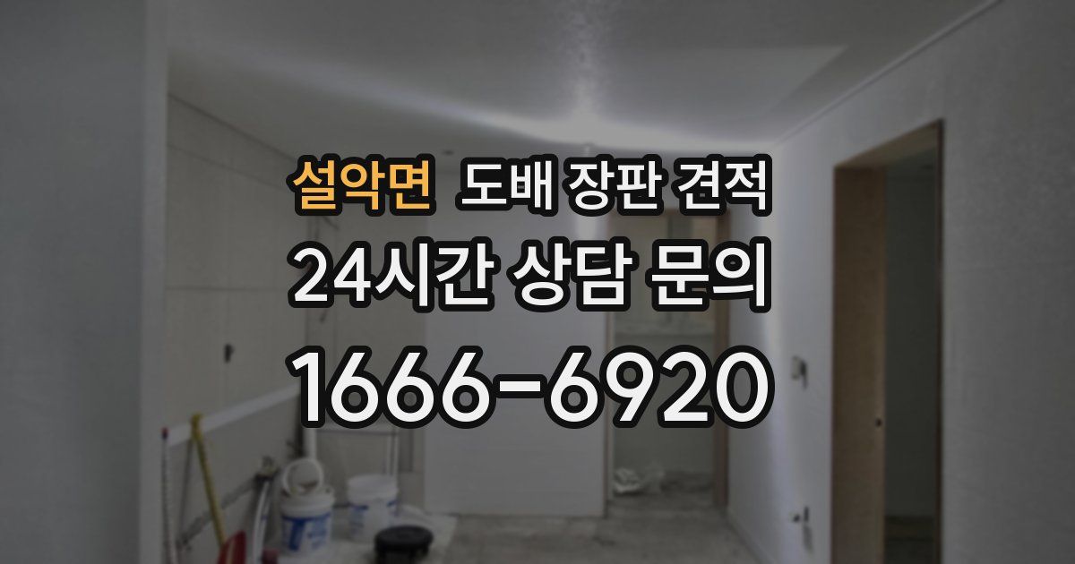 설악면 도배 장판 견적