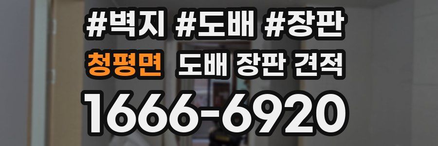 청평면 도배 장판 견적