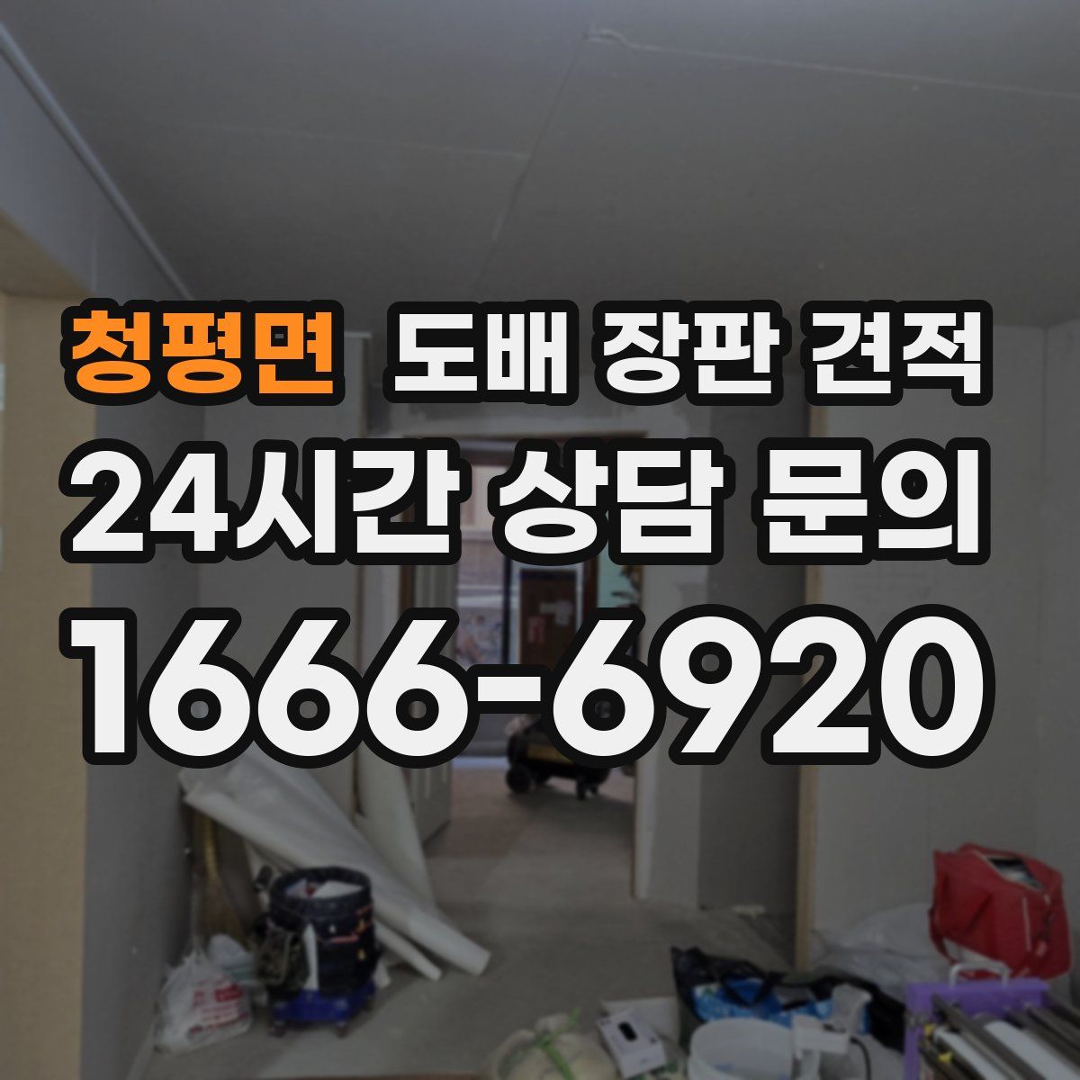 청평면 도배 장판 견적