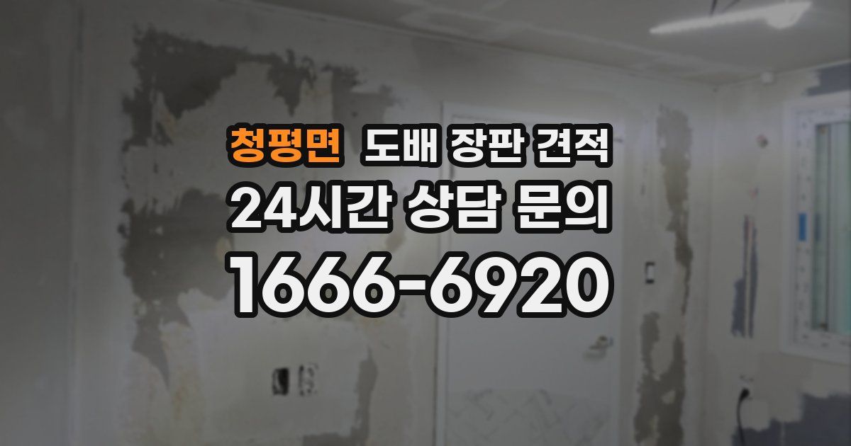 청평면 도배 장판 견적