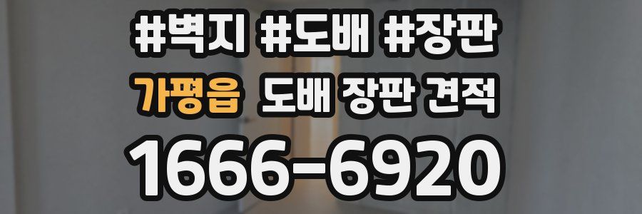가평읍 도배 장판 견적