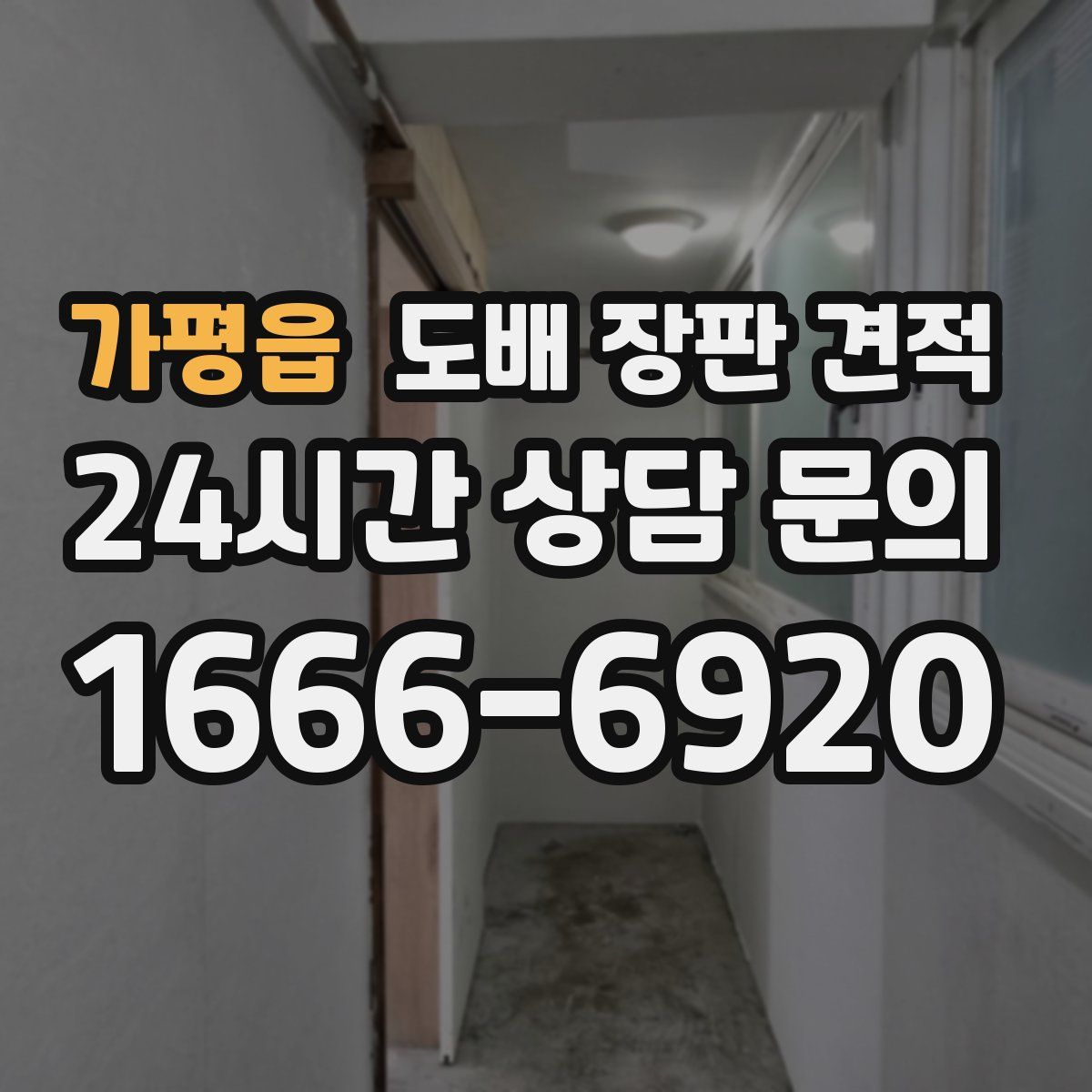 가평읍 도배 장판 견적