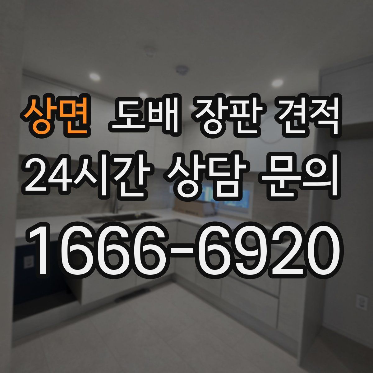 상면 도배 장판 견적