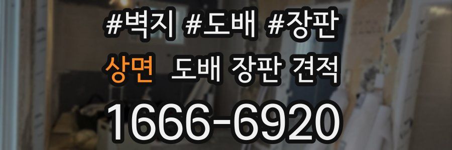 상면 도배 장판 견적