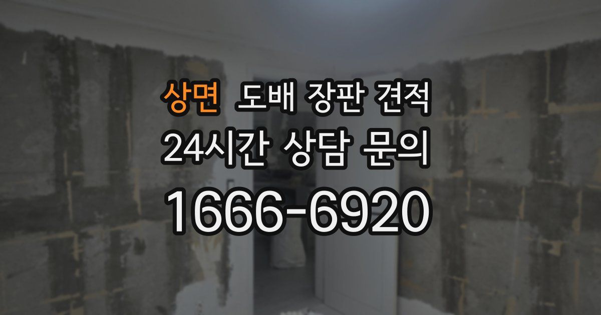 상면 도배 장판 견적