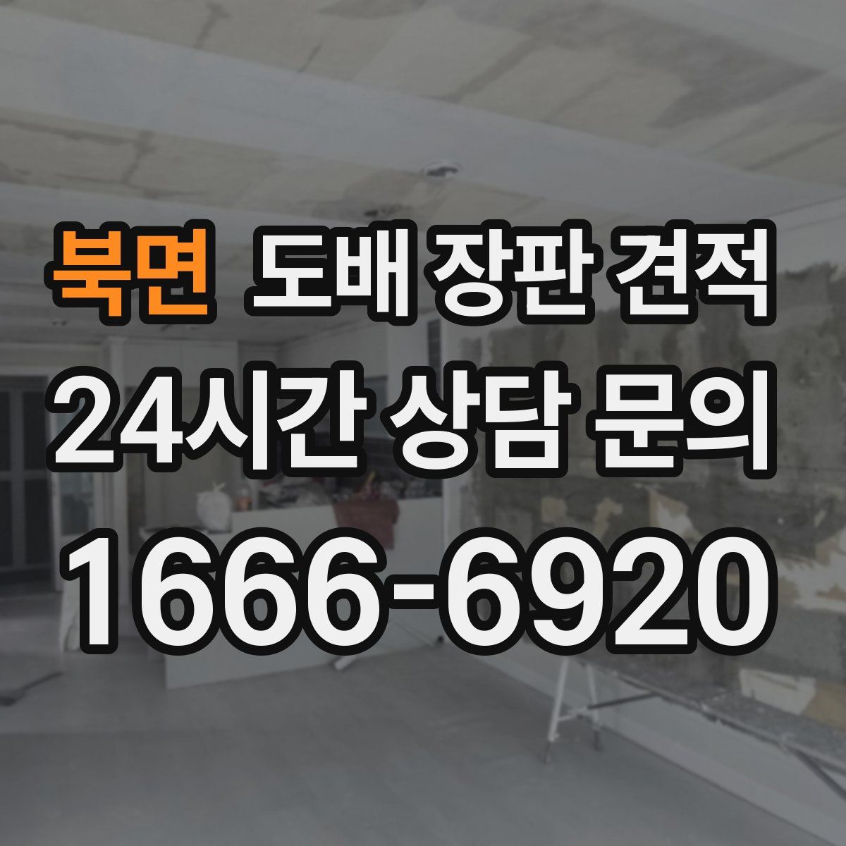 북면 도배 장판 견적