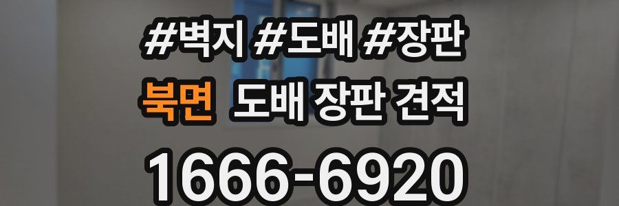 북면 도배 장판 견적