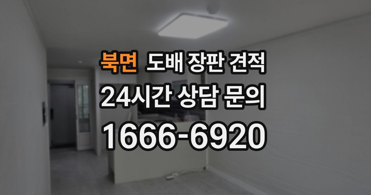 북면 도배 장판 견적
