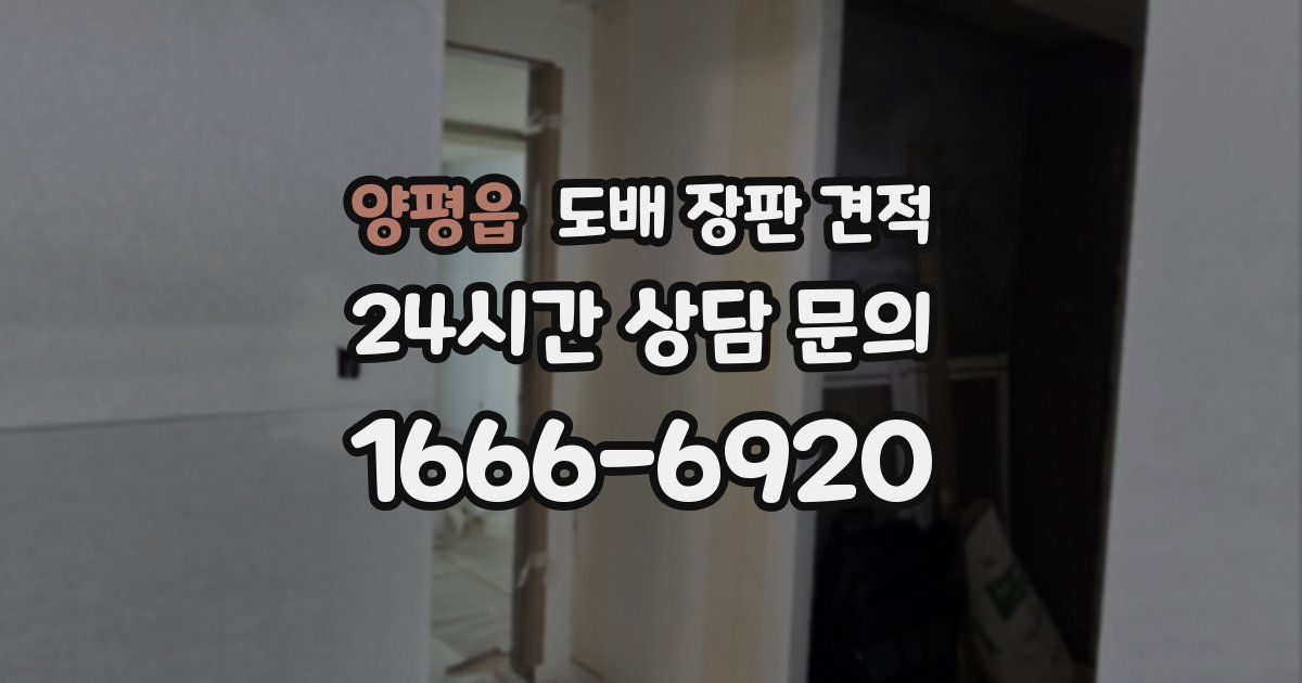 양평읍 도배 장판 견적