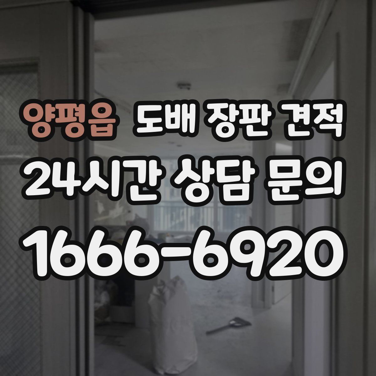 양평읍 도배 장판 견적