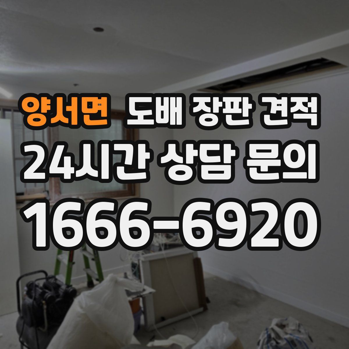 양서면 도배 장판 견적