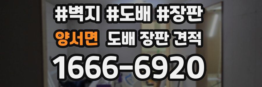 양서면 도배 장판 견적