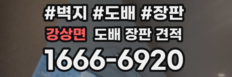 강상면 도배 장판 견적