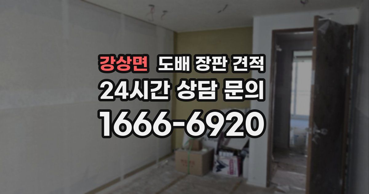 강상면 도배 장판 견적