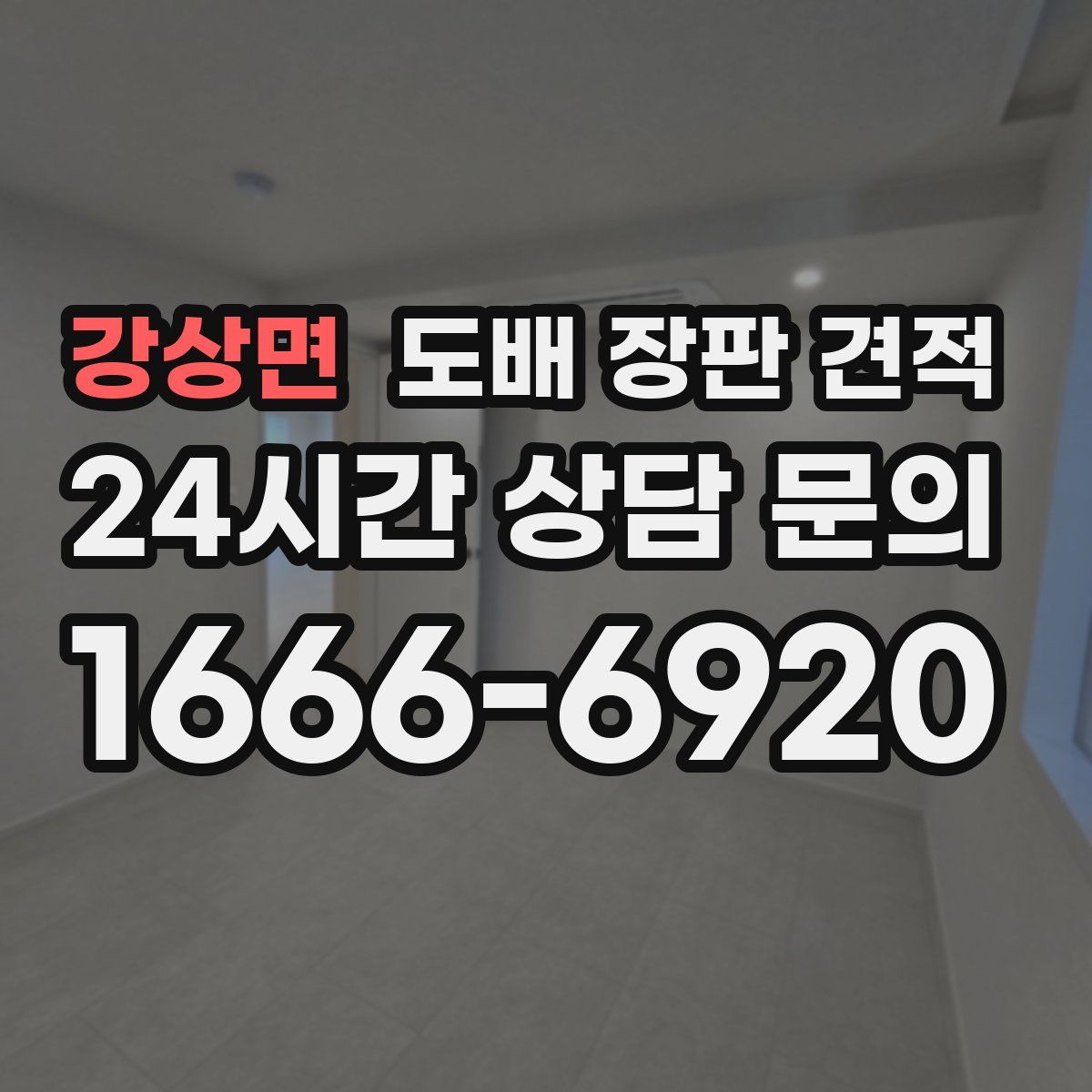 강상면 도배 장판 견적