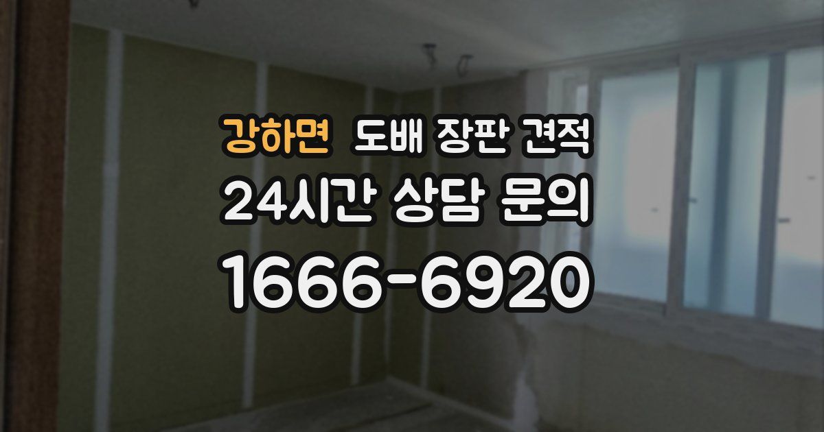 강하면 도배 장판 견적