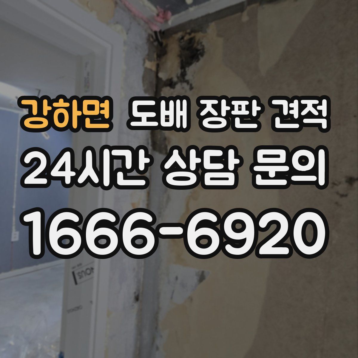 강하면 도배 장판 견적