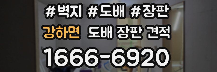 강하면 도배 장판 견적