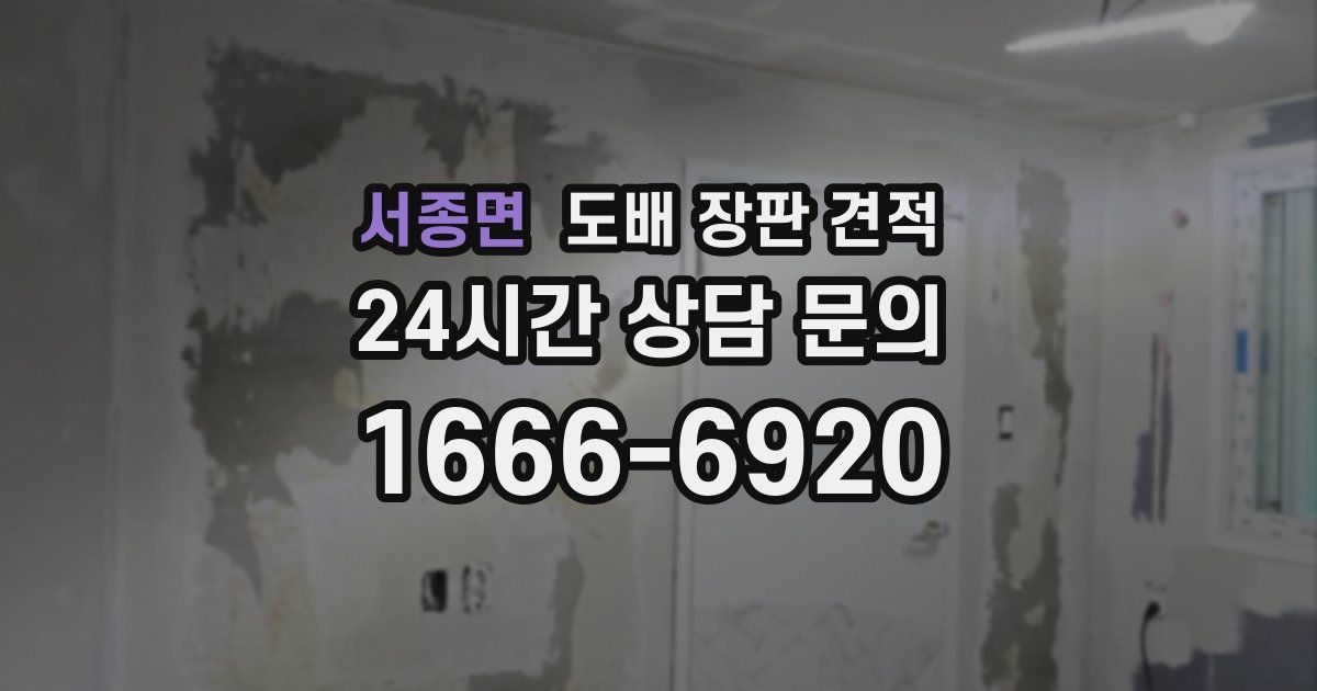 서종면 도배 장판 견적