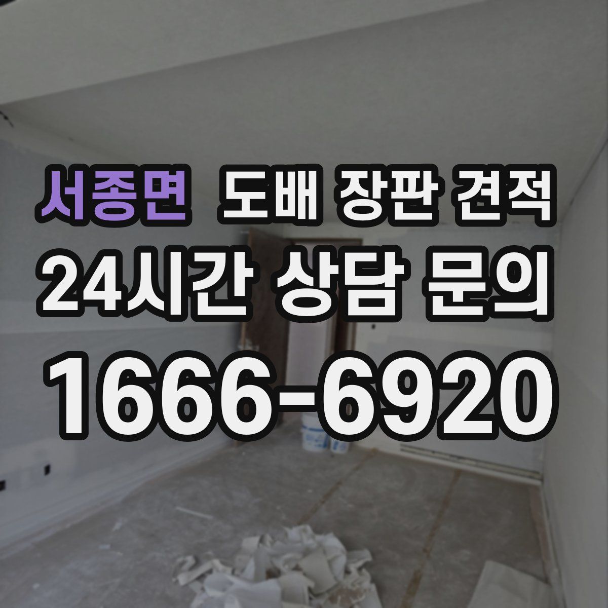 서종면 도배 장판 견적