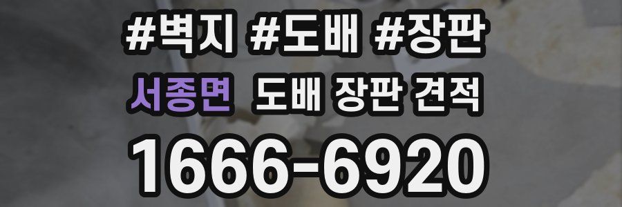 서종면 도배 장판 견적