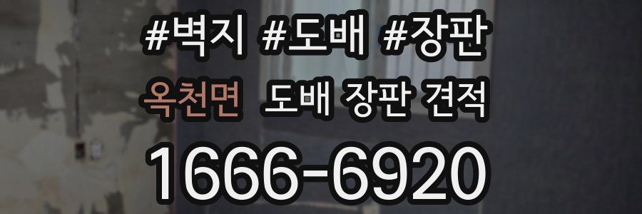 옥천면 도배 장판 견적