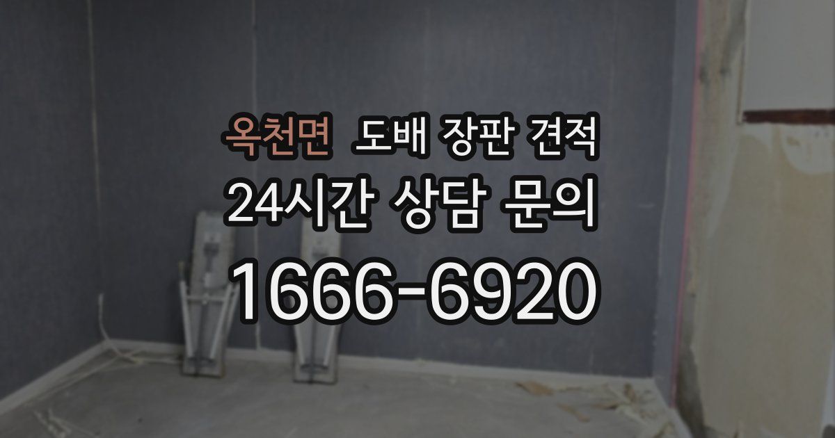 옥천면 도배 장판 견적